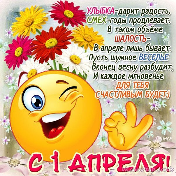 Открытка «1 апреля» №3949
