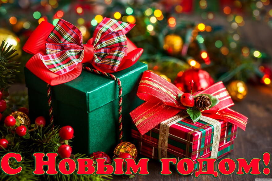 С новым годом