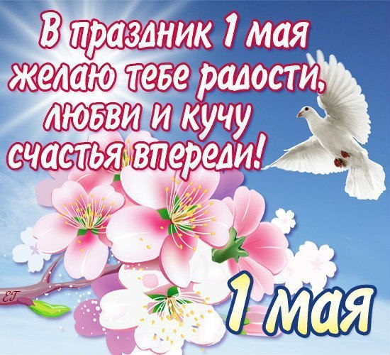 Открытка «Праздник весны и труда (1 мая)» №3496