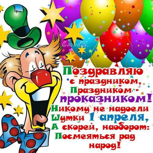 1 апреля