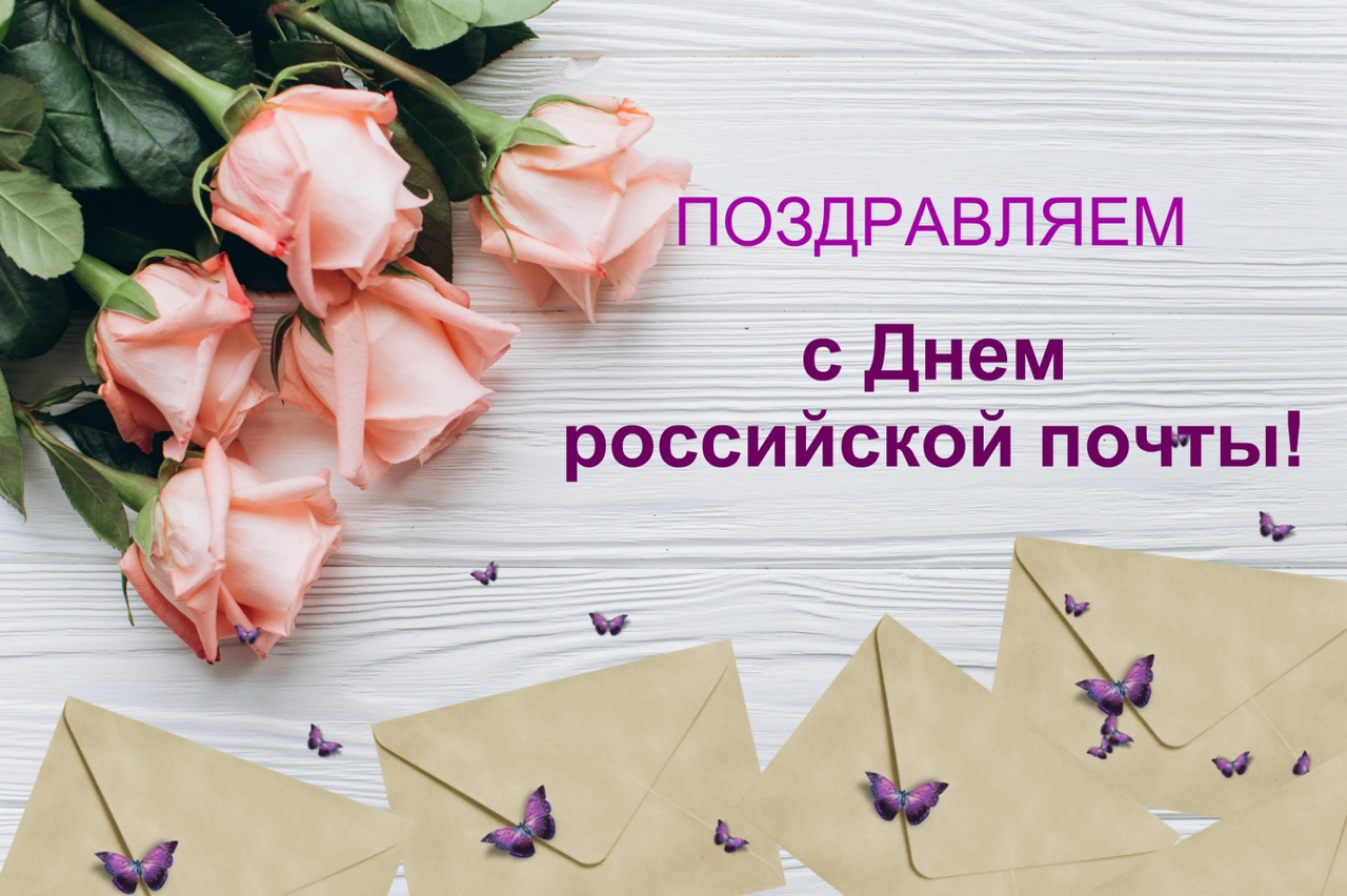 День Российской почты