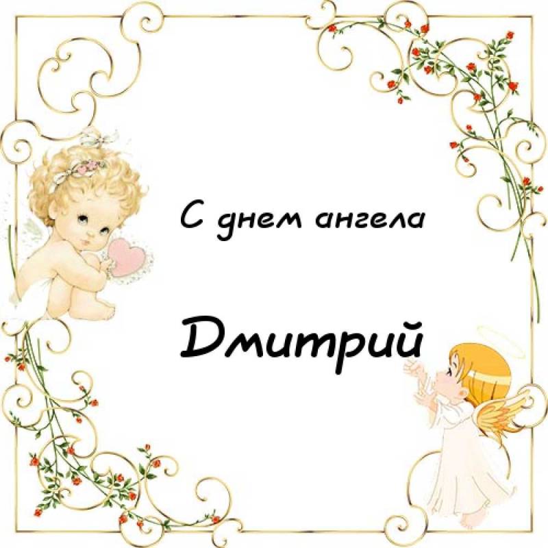 Дмитрий