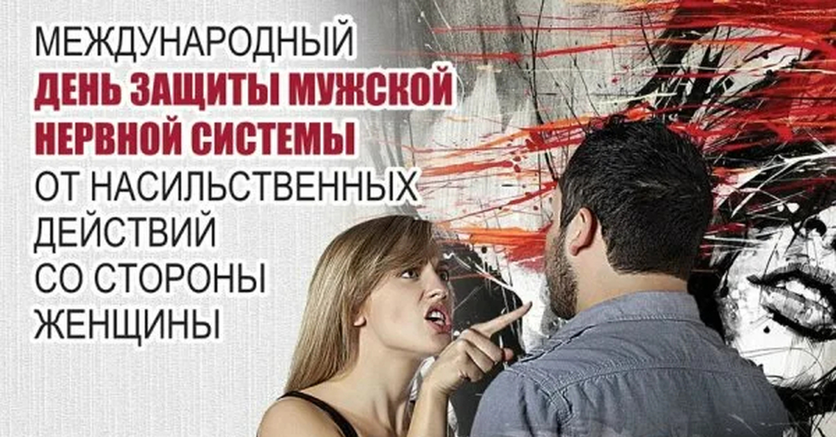 Открытка «Международный день защиты мужской нервной системы от насильственных действий со стороны женщины» №8356