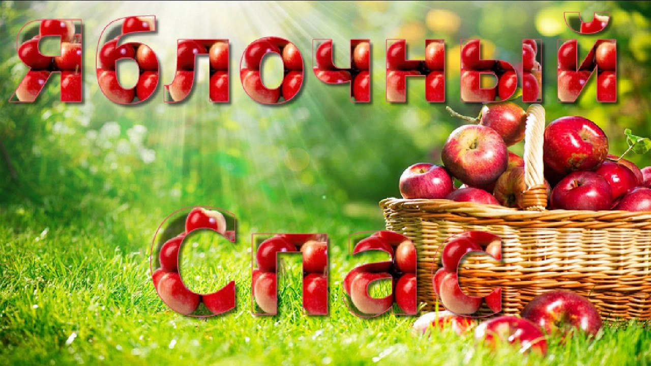 Открытки на Яблочный спас #5507