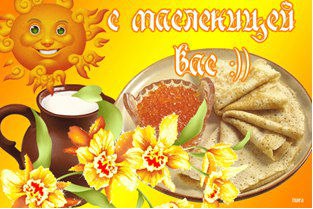 Масленица