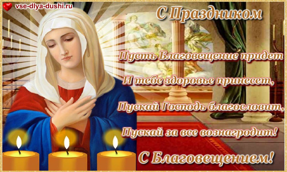 Благовещение Пресвятой Богородицы