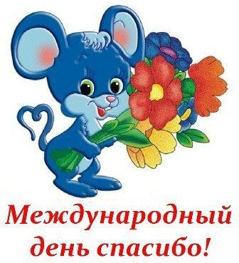 Открытка «Международный день «Спасибо» (International Thank You Day)» №1796
