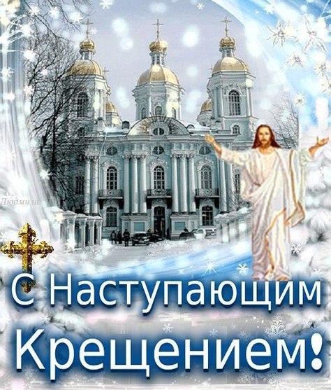Крещение