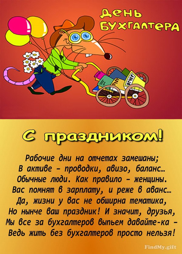 Открытка «День бухгалтера в Волгоградской области» №5579