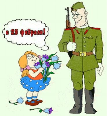 День защитника Отечества (23 февраля)
