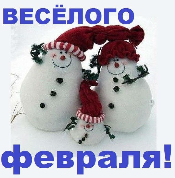 Февраль