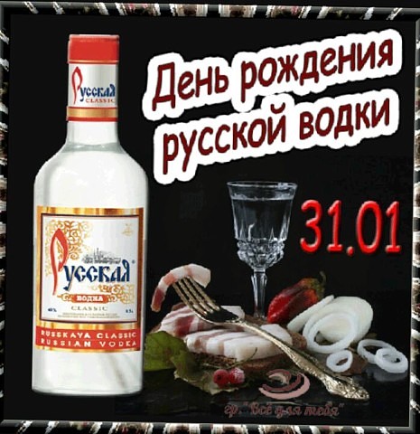 Открытка «День рождения русской водки» №6663