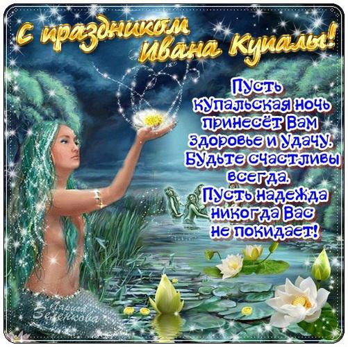 Открытка «Иван Купала» №4568