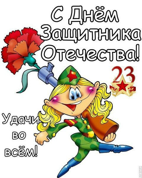 День защитника Отечества (23 февраля)
