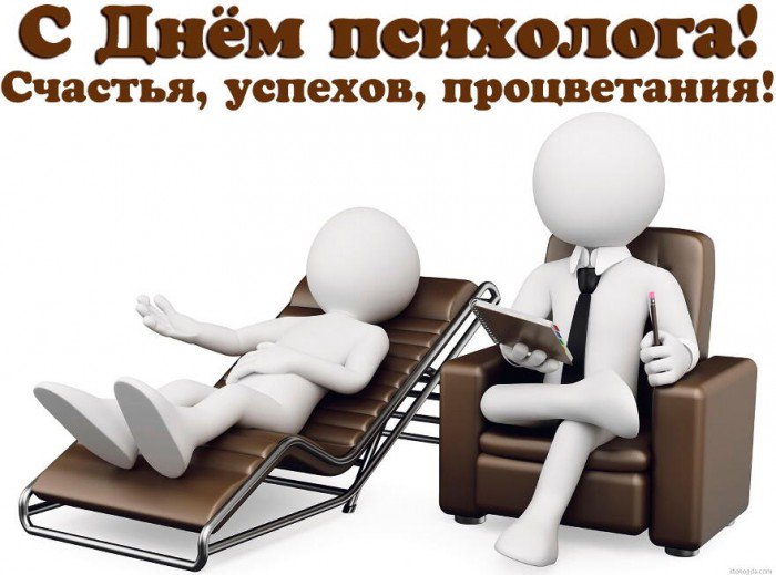 Открытка «День психолога» №6282