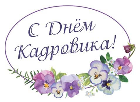 Открытка «Профессиональные праздники» №7103