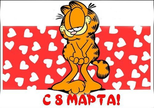 Международный женский день (8 марта)