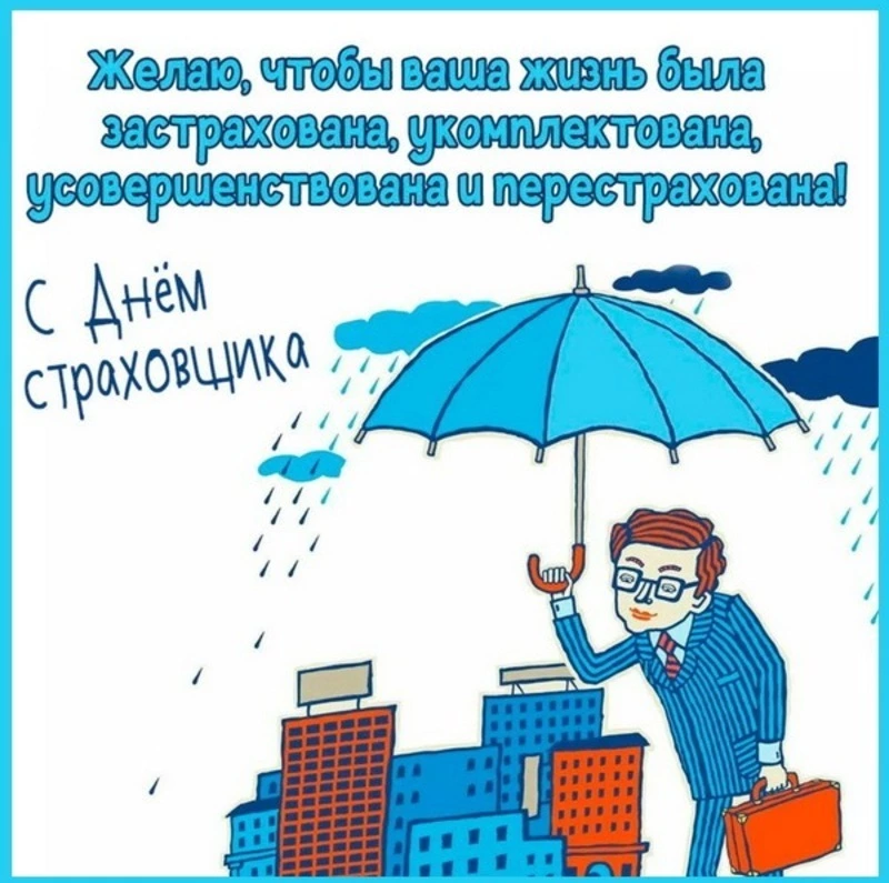 Открытка «День страховщика» №8228