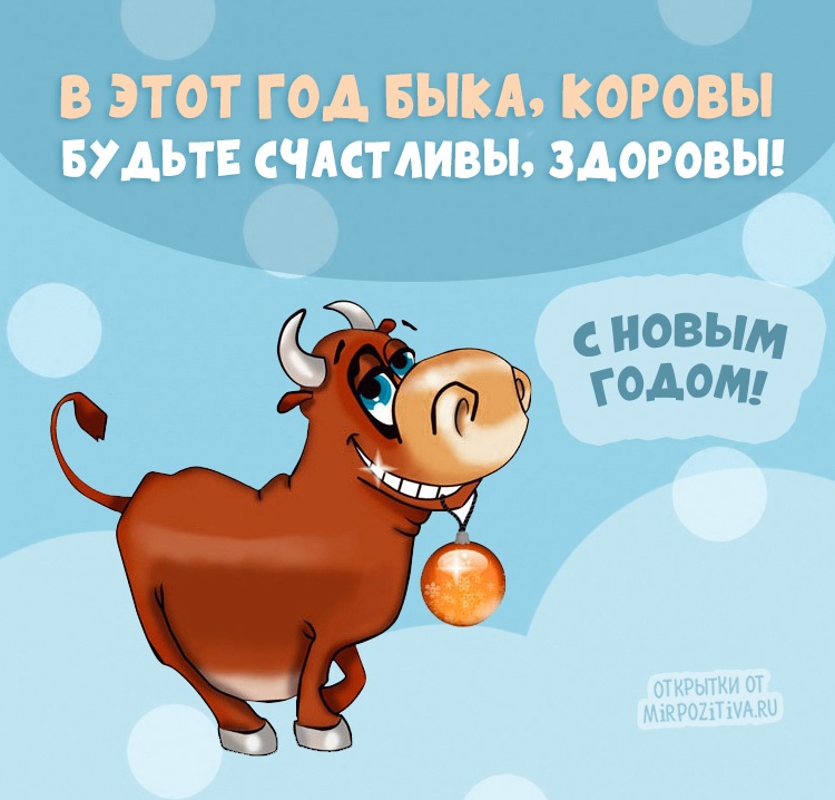Открытка «Год быка» №7774