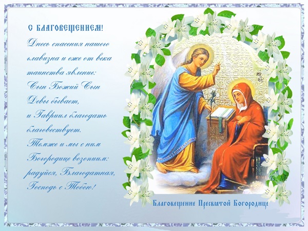 Открытка «Благовещение Пресвятой Богородицы» №6856