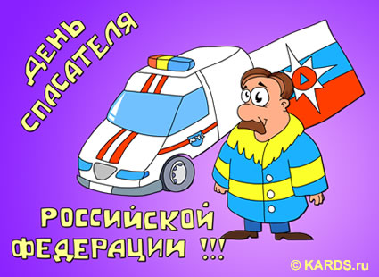 Открытка «День спасателя России» №6579