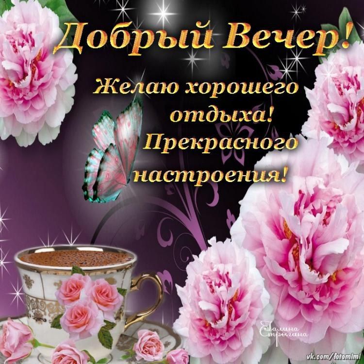 Добрый вечер