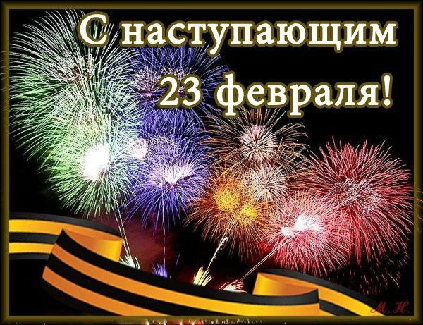 День защитника Отечества (23 февраля)