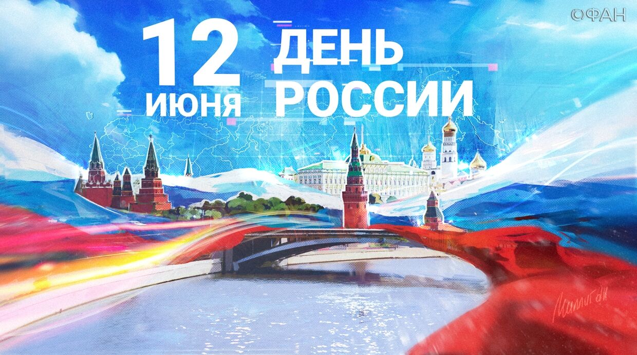 Открытка «День принятия Декларации о государственном суверенитете Российской Федерации (День России) - Россия» №7242