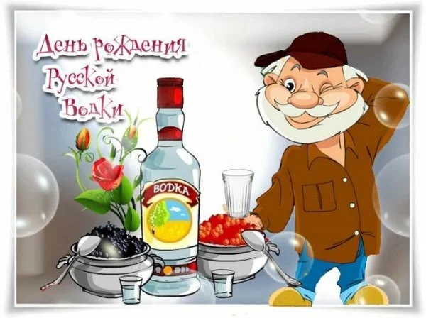 Открытка «День рождения русской водки» №6667