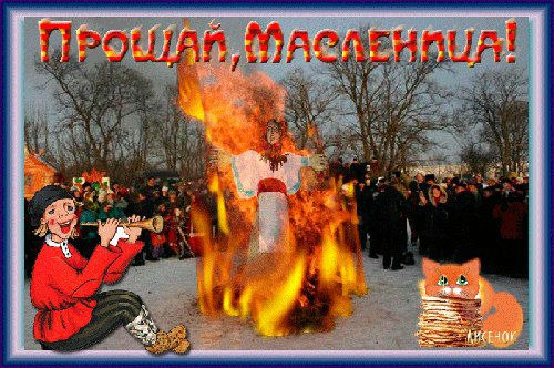 Открытка «Масленица» №4148