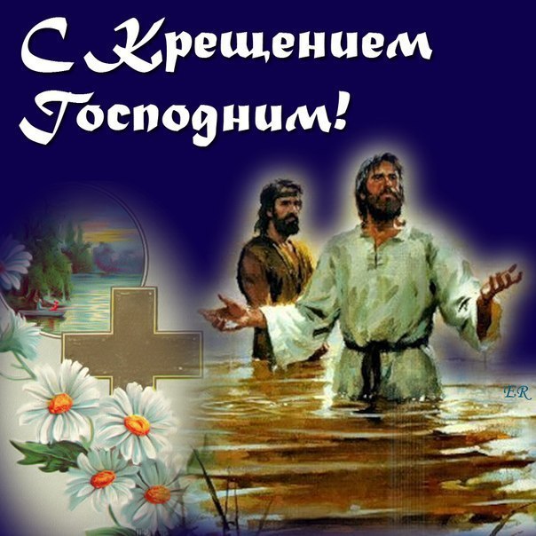 Крещение
