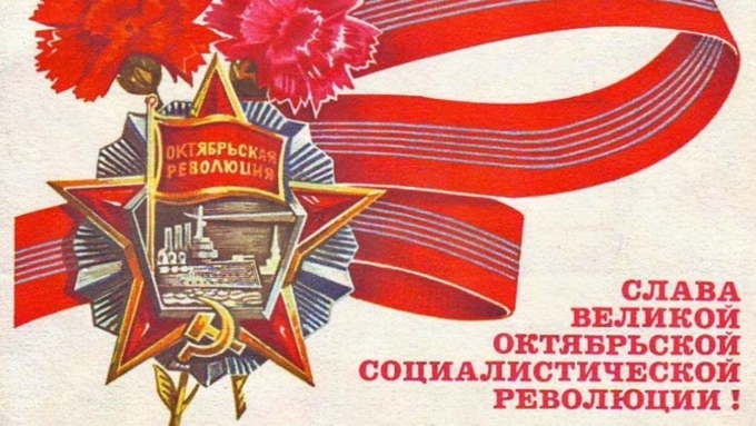 Открытка «День Великой Октябрьской Социалистической Революции» №5919