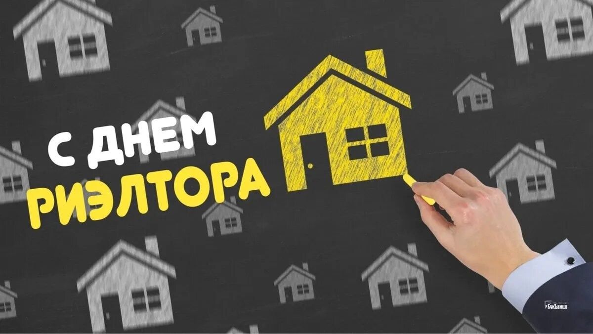 День риэлтора