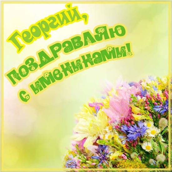 Открытка «Георгий» №6193