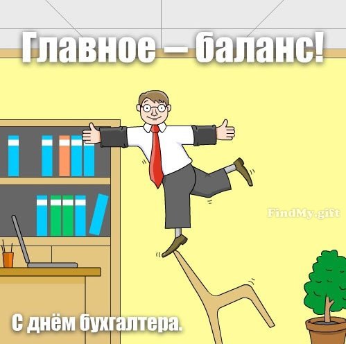 День бухгалтера