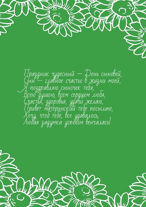 Открытка «День сыновей» №6306