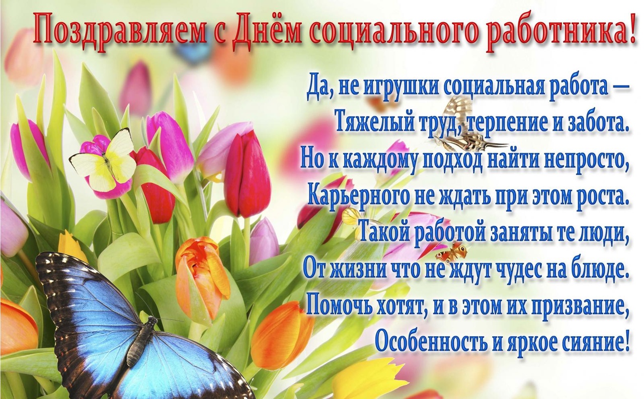 Открытка «День социального работника» №7221