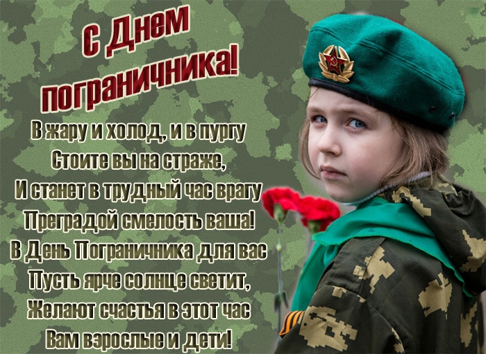 Открытка «День пограничника» №6991
