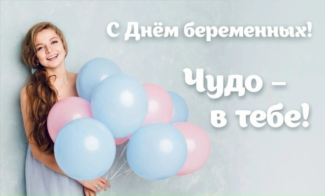 День беременных