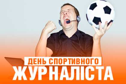 День спортивного журналиста
