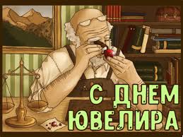 Открытка «День ювелира» №6679