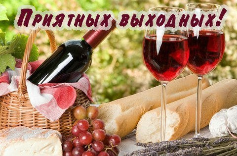 Выходные