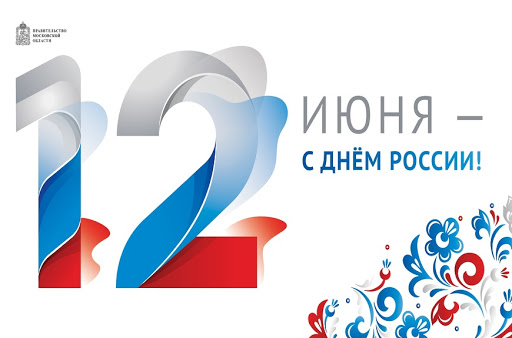Открытка «День принятия Декларации о государственном суверенитете Российской Федерации (День России) - Россия» №7252