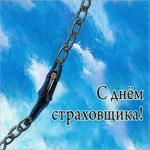 День страховщика