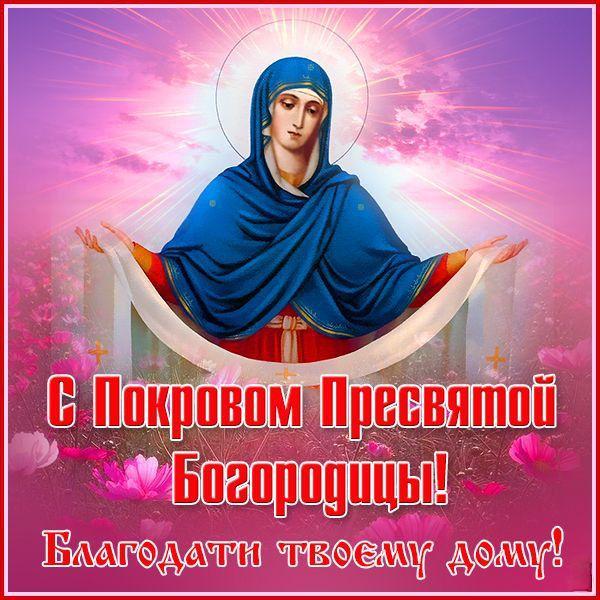 Покров Пресвятой Богородицы