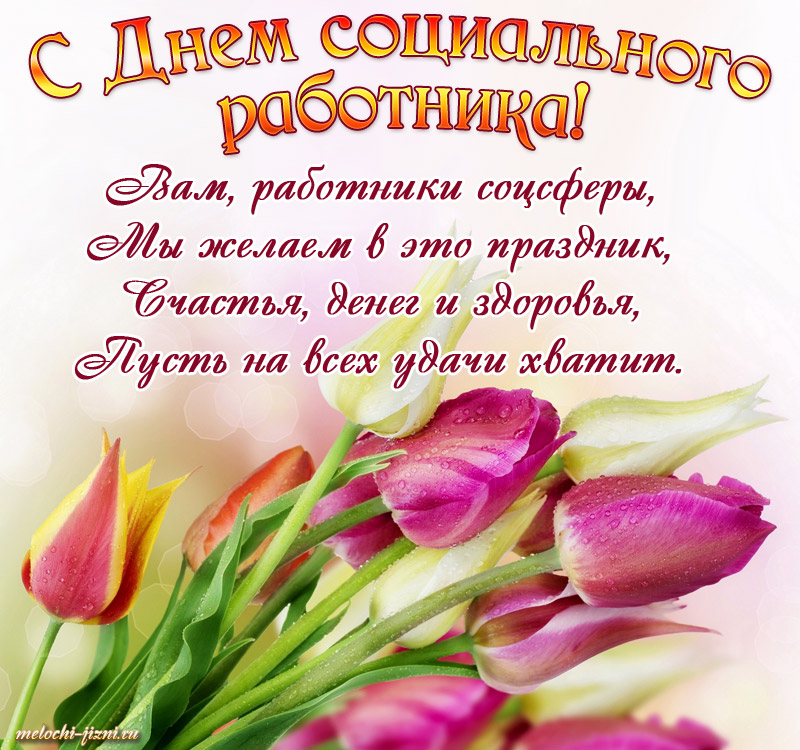 День социального работника