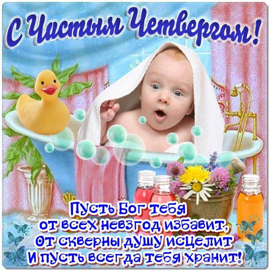 Открытка «Чистый четверг» №5494