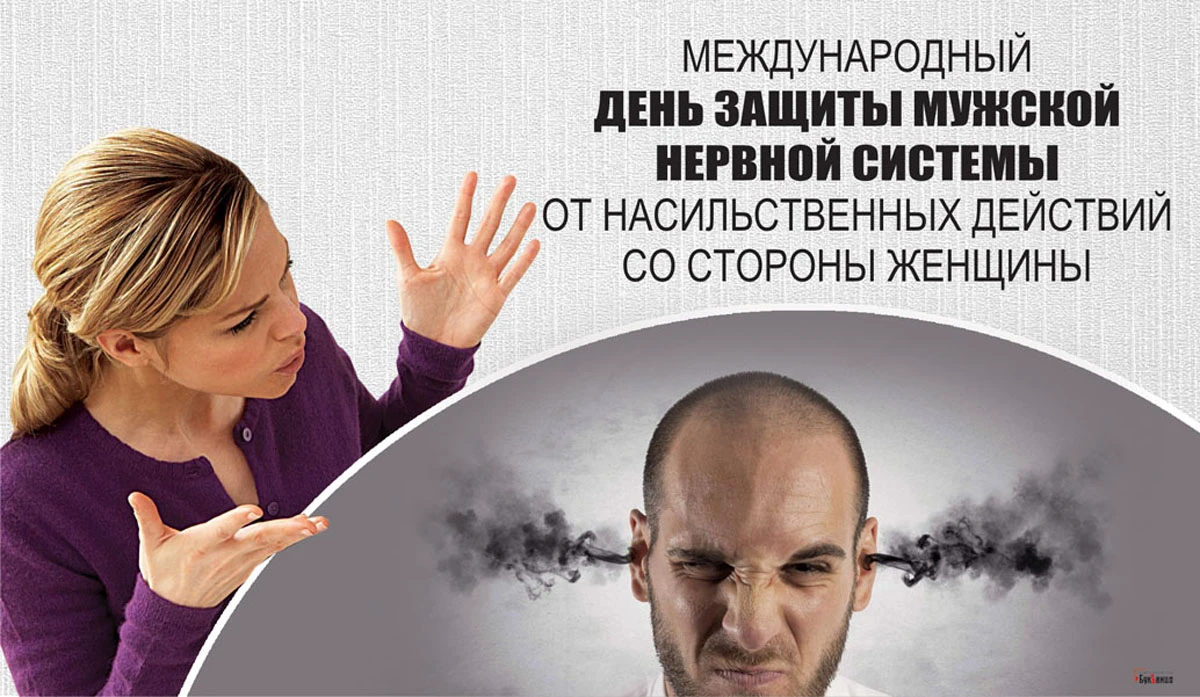 Международный день защиты мужской нервной системы от насильственных действий со стороны женщины