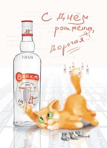 Открытка «День рождения русской водки» №6668