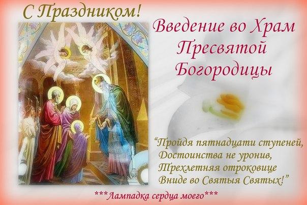 Введение во храм Пресвятой Богородицы